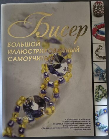 secom книги скачать: Məhsul: “Бисер. Большой иллюстрированный самоучитель” – boncuk işi