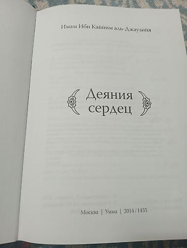 Китептер жана журналдар: Книга: Имам Ибн Каййим аль-Джаузия «Избранное. Том I» - Язык: русский — 6