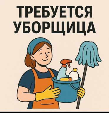 полировачная машина: Требуется Уборщица