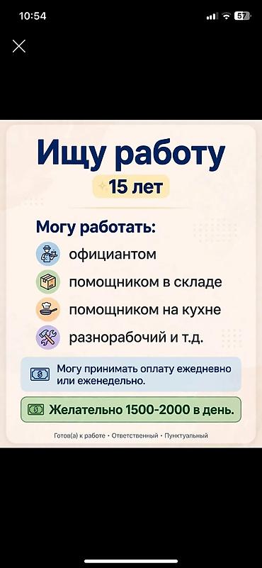 бишкек жумуш работа: Ищу работу 16 лет Бишкек! — 1