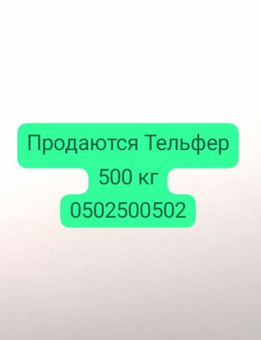 продам домкрат: Продам б/у Тельфер 500 кг 3х фаза