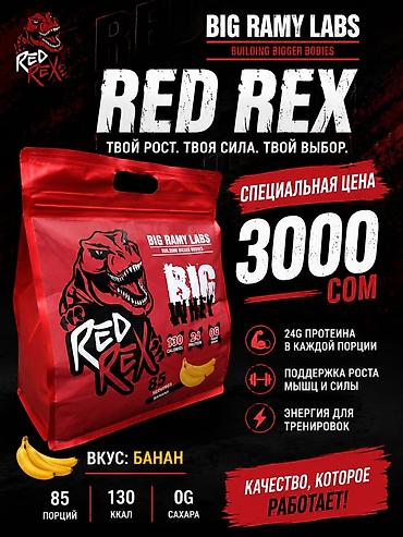 Whei Протеин Red Rex 3 кг. 24 грамма белка на порцию + витамины. 85 at lalafo.kg Whei Протеин Red Rex 3 кг. 24 грамма белка на порцию + витамины. 85