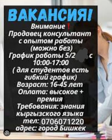 горничная ежедневная оплата: Принимаем продавец-консультант с опытом и без со знанием кыргызского