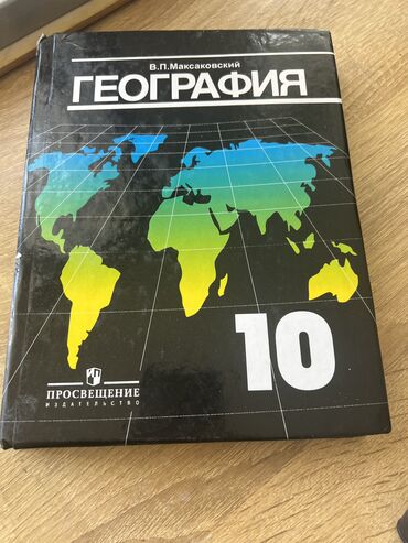 Книги, журналы, CD, DVD: География 10 класс