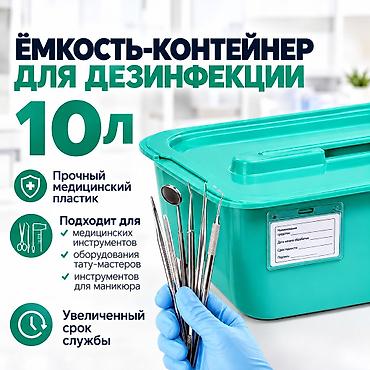 Ванночка для дезинфекции 10л
