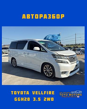 Тойота Веллфайр GGH20 3.5 2wd белый 2009г в наличии запчасти на at lalafo.kg Тойота Веллфайр GGH20 3.5 2wd белый 2009г в наличии запчасти на