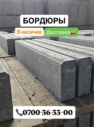 Тротуардык бордюр, Бетон, 1