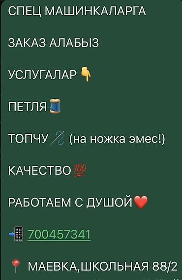 работа швеи бишкек: Услуги по спецмашинкам (швейное производство). Что делаем: - Петля. - — 1