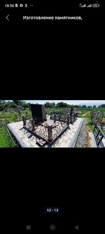 Ритуальные услуги: Изготовление памятников, Изготовление оградок, Изготовление крестов | Гранит, Металл, Мрамор | Установка, Оформление at lalafo.kg — 2 Ритуальные услуги: Изготовление памятников, Изготовление оградок, Изготовление крестов | Гранит, Металл, Мрамор | Установка, Оформление — 2