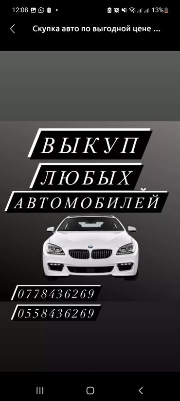 срочно сатам акча керек: Мы выкупаем(СКУПАЕМ) любые автомобили – свыше 1990-года выпуска