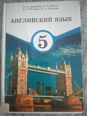 Учебник: Английский язык. 5 класс Авторы: Ч. А. Абдышева, О. Р