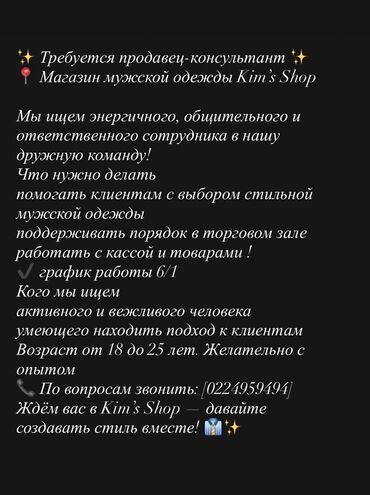 ищу работу мальчик: Талап кылынат Сатуучу консультант га Кийим-кече дүкөнү, Иш тартиби: Алты күндүк, Нормадан артык иштегендигине төлөө, Стаж өтүү