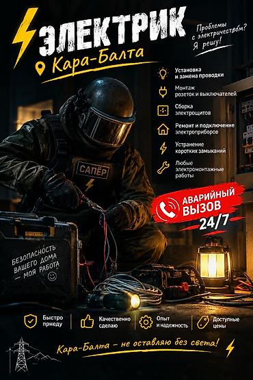 Электрик | Электромонтажные работы До 1 года опыта