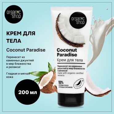 Уход за телом: Крем для тела "Coconut paradise" ATTENTION: Наши средства настолько