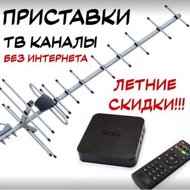 интерактивные приставки: Телевизионные Приставки!!! Смотреть телевизор без интернета антенна