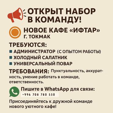 официант ош: Требуется Старший повар : Универсал, Европейская кухня, Менее года опыта