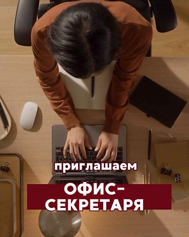 Офис-менеджер