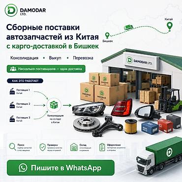 грузовой обмен: Сборные поставки автозапчастей из Китая с карго-доставкой в Бишкек и — 1