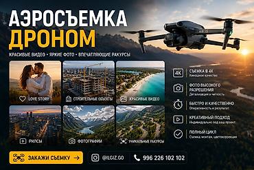 Фотосъёмка | С выездом | Аэросъемка с дрона