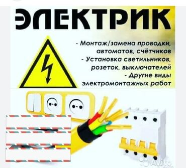 Электрики: Электрик | Прокладка, замена кабеля Больше 6 лет опыта