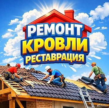 Кровля крыши: Ремонт и реставрация кровли Профессиональные кровельные работы для — 1