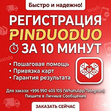 pinduoduo: Регистрация Pinduoduo + Привязка карты + Карго Профессионально и — 1