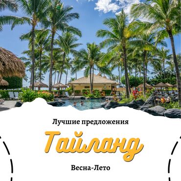 Туристические услуги: ТАЙЛАНД — ЭКЗОТИКА, КОТОРАЯ ДОСТУПНА УЖЕ СЕЙЧАС! ☀️ Тур из Бишкека от