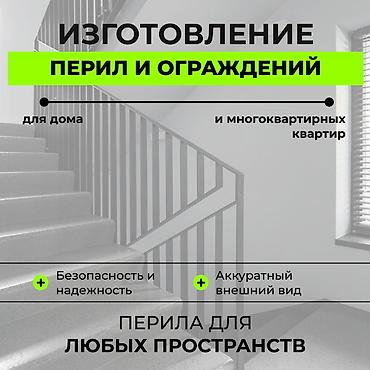 Сварка: Изготовление перил и ограждений - Проектирование и производство перил at lalafo.kg — 1 Сварка: Изготовление перил и ограждений - Проектирование и производство перил — 1