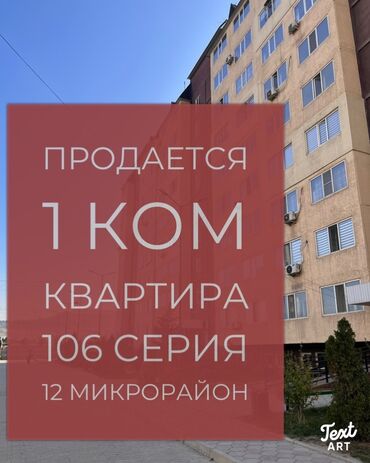 купить квартиру в токмоке: 1 бөлмө, 46 кв. м, 106-серия, 1 кабат, Косметикалык ремонт