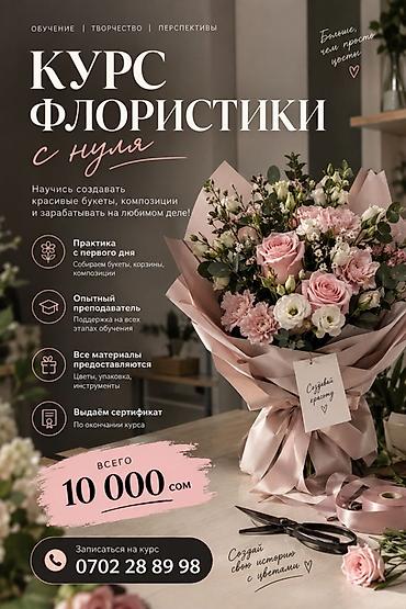 Курсы шитья: Курс флористики с нуля Обучение, творчество, перспективы. Научитесь — 1