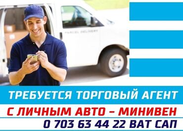 работа в интернете с ежедневной оплатой на карточку: Талап кылынат Соода агенти, Иш тартиби: Беш күндүк, Тажрыйбасы бир жылдан аз, Карьера жактан көтөрүлүү, Толук эмес жумуш күнү