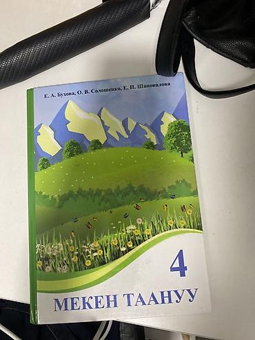 Книги и журналы: Набор школьных учебников на кыргызском языке. Состав: - «Кыргыз — 4