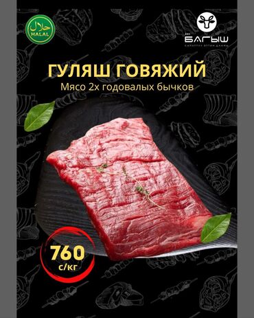 Мясо: Говядина : До 1 кг, 1 кг, 2 кг, Самовывоз, Бесплатная доставка, Платная доставка at lalafo.kg Мясо: Говядина : До 1 кг, 1 кг, 2 кг, Самовывоз, Бесплатная доставка, Платная доставка