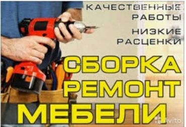 Сборка мебели: Сборка
разбор мебели