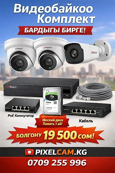 Видеонаблюдение: 🎥 Видеобайкоо комплект – СУПЕР СУНУШ! ✔️ 3 даана HiWatch камера ✔️ — 1
