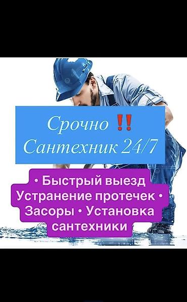 Курулуш жана оңдоо кызматтары: Срочно! Сантехник 24/7 Услуги: - Быстрый выезд - Устранение протечек — 1