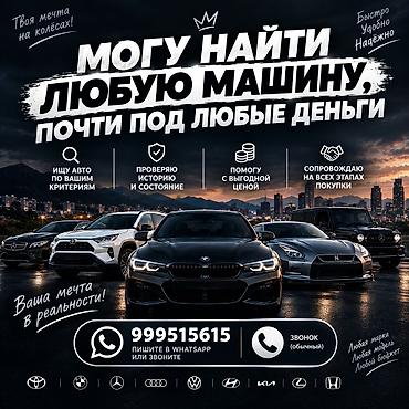б в: Услуга подбора авто под ваши критерии и бюджет. Что делаю: - Нахожу — 1