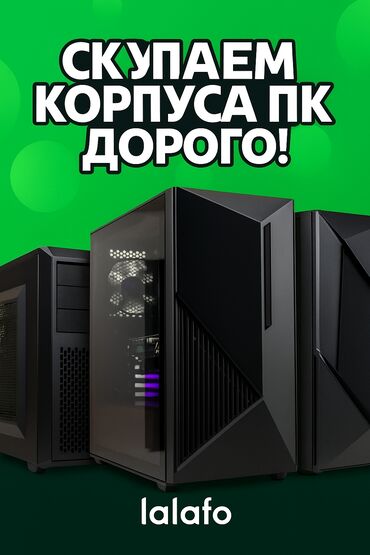 аренда компов: 💻 СКУПАЮ КОРПУСА ДЛЯ ПК — ДОРОГО И БЫСТРО! 💸 Ищу качественные корпуса