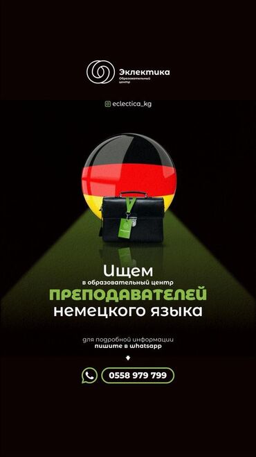 учитель физической культуры: Талап кылынат Мугалим - Немец тили, Билим берүү борбору, 1-2-жылдык тажрыйба