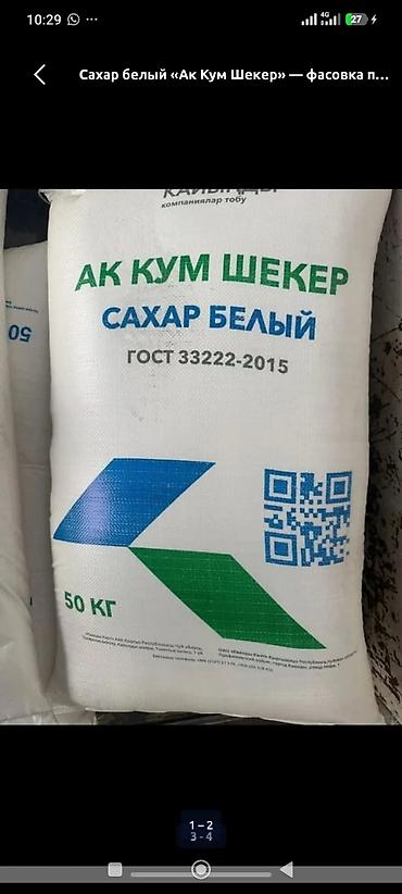 кристалы: Сахар белый «Ак Кум Шекер» - Тип: сахар-песок белый - Соответствие — 1