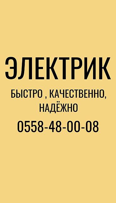 Электрик | Установка счетчиков, Демонтаж электроприборов, Монтаж выключателей Больше 6 лет опыта