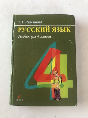 биговой дарошка: Русский язык, 4 класс, Б/у, Самовывоз, Бесплатная доставка