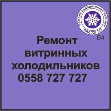 ремонт холодильников балыкчы: Витринный холодильник. Ремонт холодильной техники