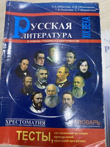 taym kitabı: Русский/литература хрестоматия 2013 год + тесты и словарь персонажей