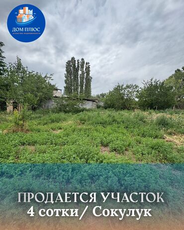 участки бостери: 4 соток, Для строительства, Договор купли-продажи, Красная книга