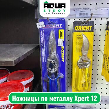 Ножницы по металлу: Ножницы по металлу Xpert 12 Для строймаркета "Aqua Stroy" высокое