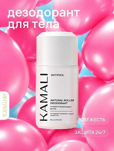 KAMALI “Интрига” — натуральный роликовый дезодорант для тела. -