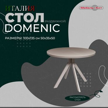 Другие столы: Стол DOMENIC ☆Производство : ITALGRUPPO ☆Цена: 41 500 сом ☆Описание