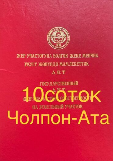 сдаю дом долгосрочно ош: 9 соток, Для строительства, Красная книга