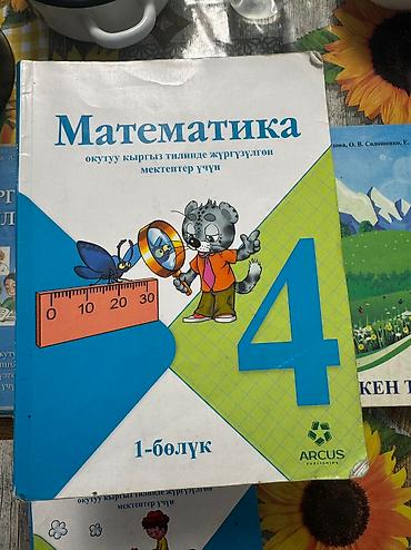Другие комплектующие: 4-класстардын китеби 200сомдон — 2